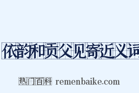 依韵和贡父见寄近义词是什么意思的图片